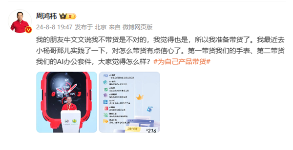周鸿祎向小杨哥取经后宣布带货,首选360儿童手表