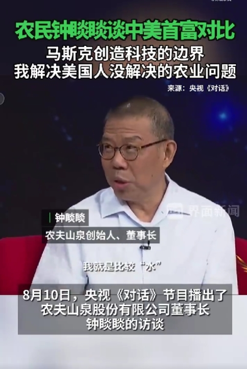 钟睒睒谈中美首富对比:马斯克拓展科技边界,我解决农业难题