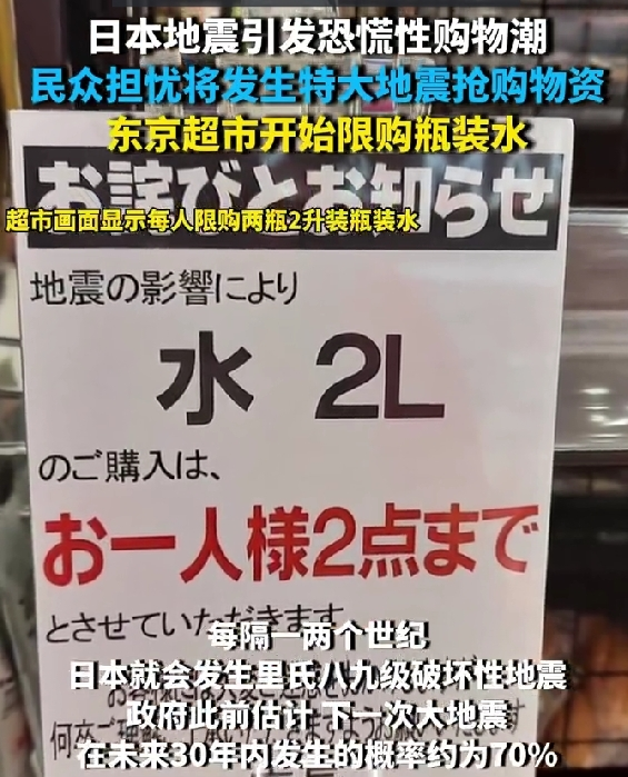 日本发布史上首个巨大地震警报,民众恐慌性抢购物资