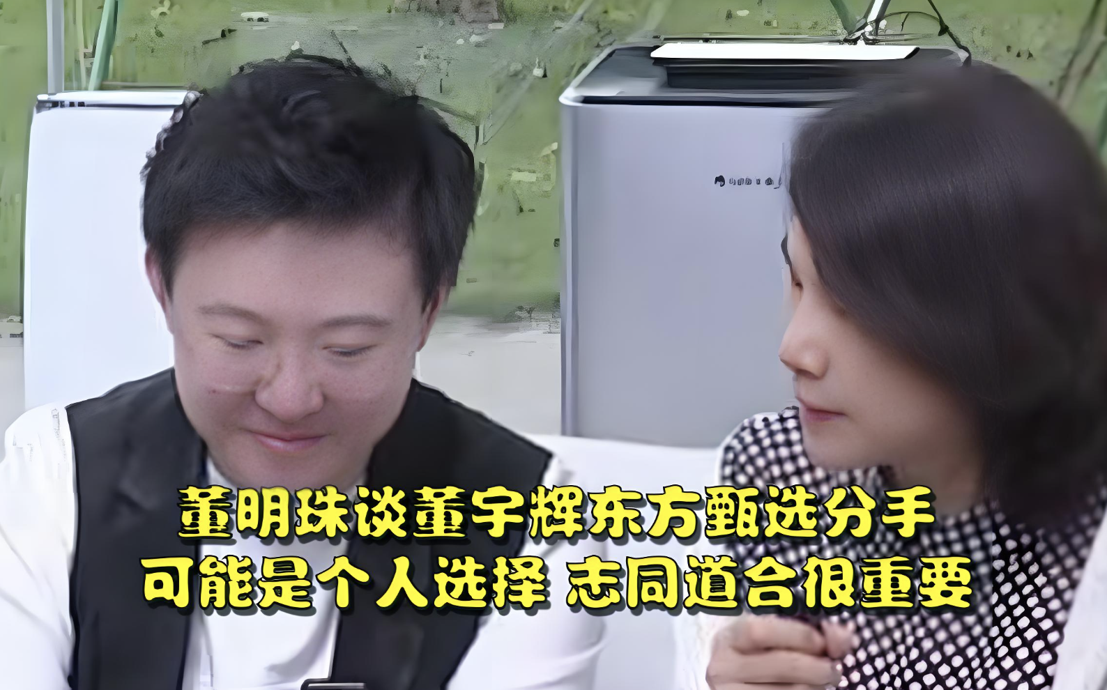 董明珠谈董宇辉与东方甄选和平分手:志同道合与诚信是关键