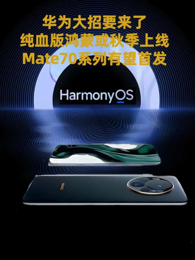 Mate 70首发纯血鸿蒙，9月底完成大批次App适配：微信即将上线