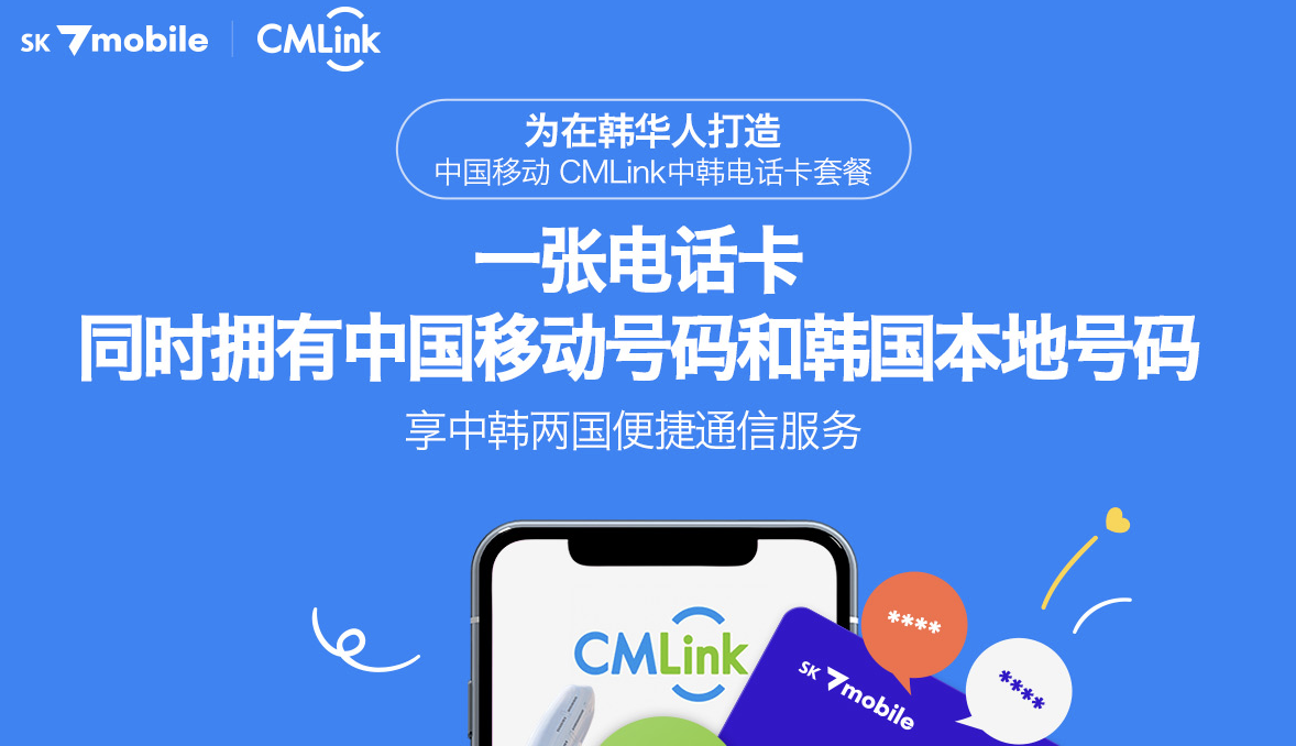 中国移动携手韩国SK电信推出中韩电话卡服务:一张卡片双号码互联
