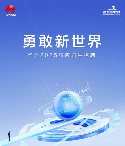 华为开启2025届应届生招聘:去年人均分红超54万,年薪百万轻松可达