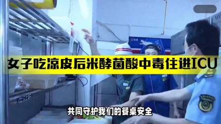 女子食用凉皮后因米酵菌酸中毒紧急入ICU，专家提醒注意食品安全