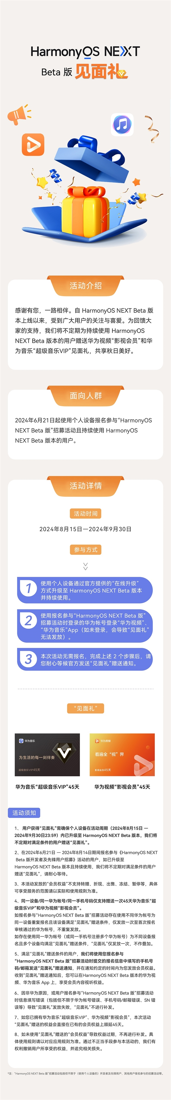 华为HarmonyOS NEXT Beta用户福利：赠送影视会员和超级音乐VIP