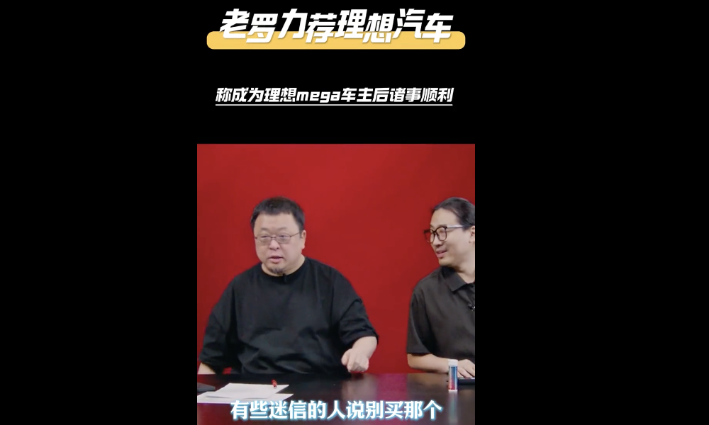 罗永浩谈理想MEGA:自从买了这车,生活一路顺利