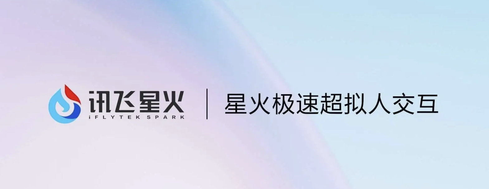 科大讯飞推出星火极速超拟人交互:对标GPT-4o,情绪互动全面升级