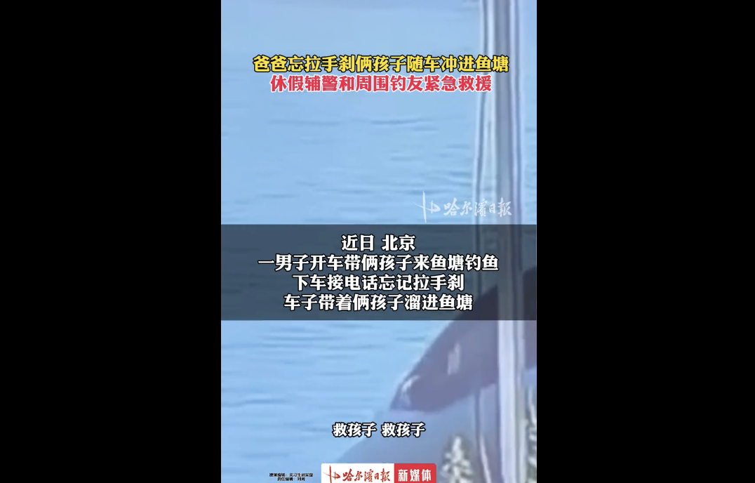 父亲忘拉手刹,车辆滑入鱼塘:孩子获及时救援,险情解除