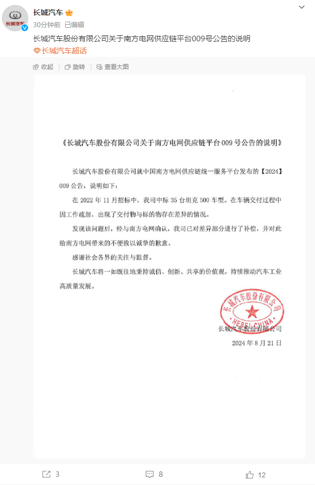长城汽车因供货失误遭南方电网拉黑,发布声明致歉