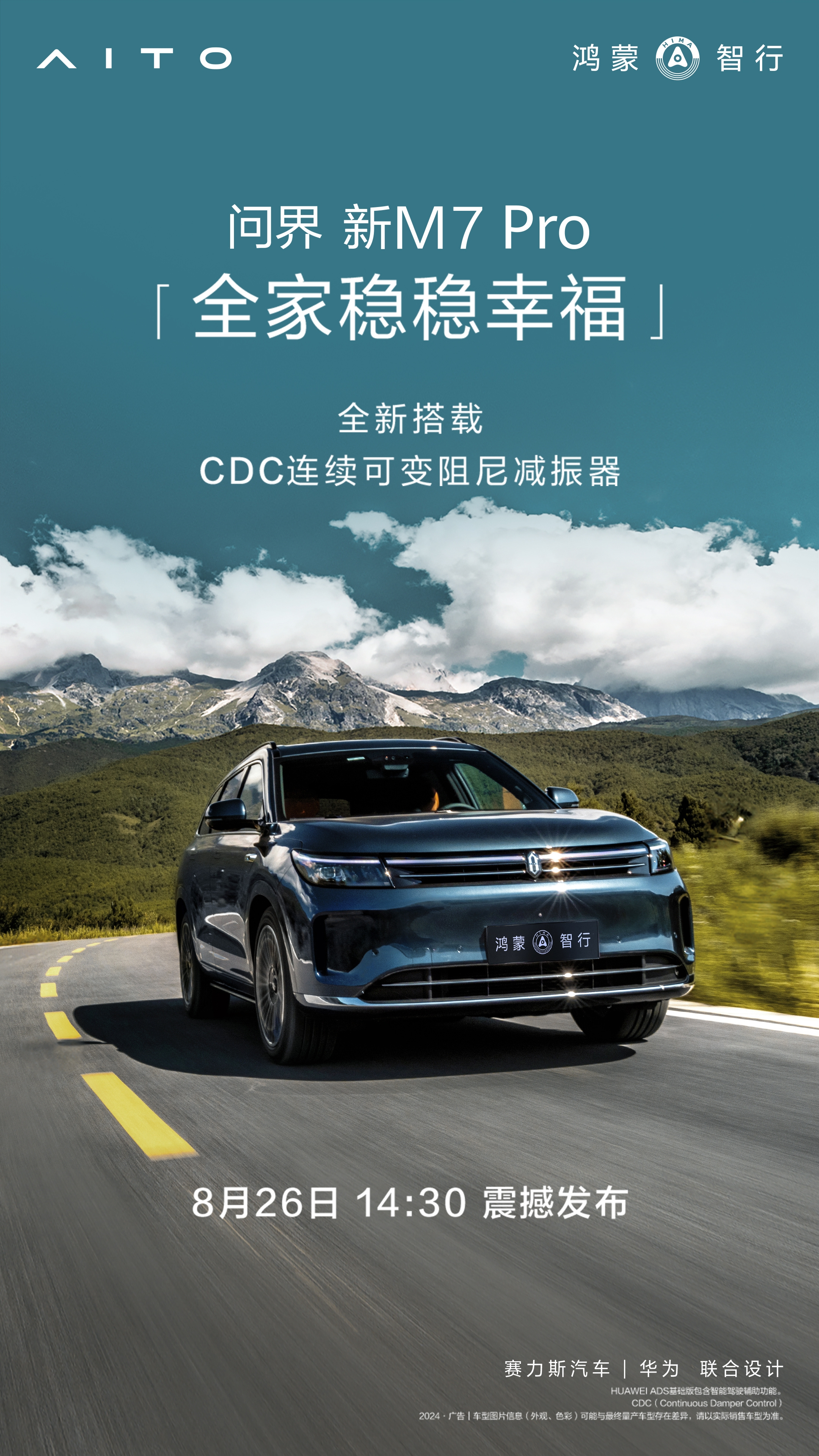 问界新M7 Pro全系标配CDC连续可变阻尼减振器,搭载华为ADS基础版将于本月上市