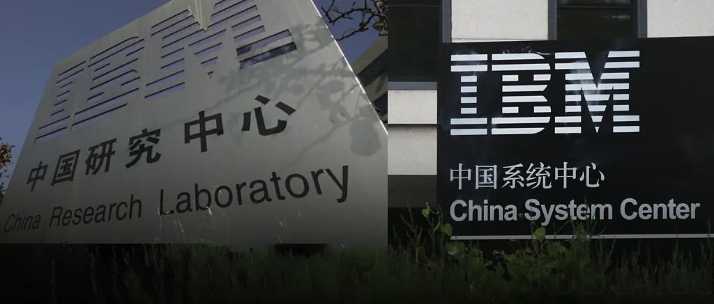 IBM中国研发测试部门突遭关闭,超千名员工被裁员并获N+3赔偿