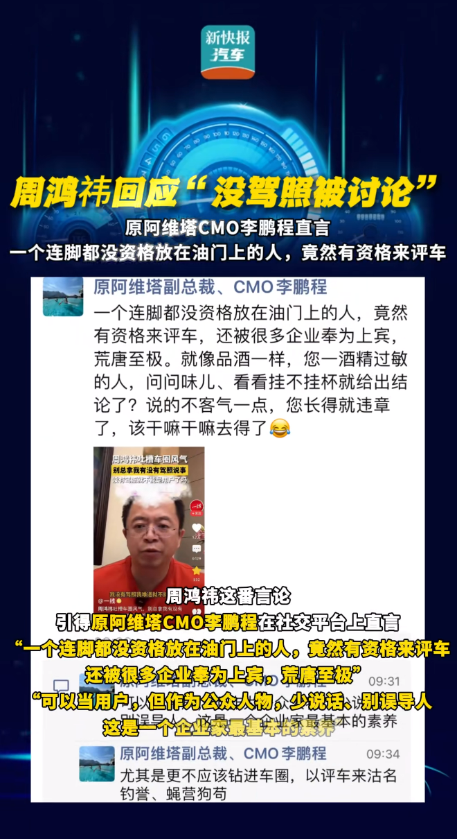原阿维塔CMO吐槽周鸿祎评车:质疑其无驾照评车的合理性