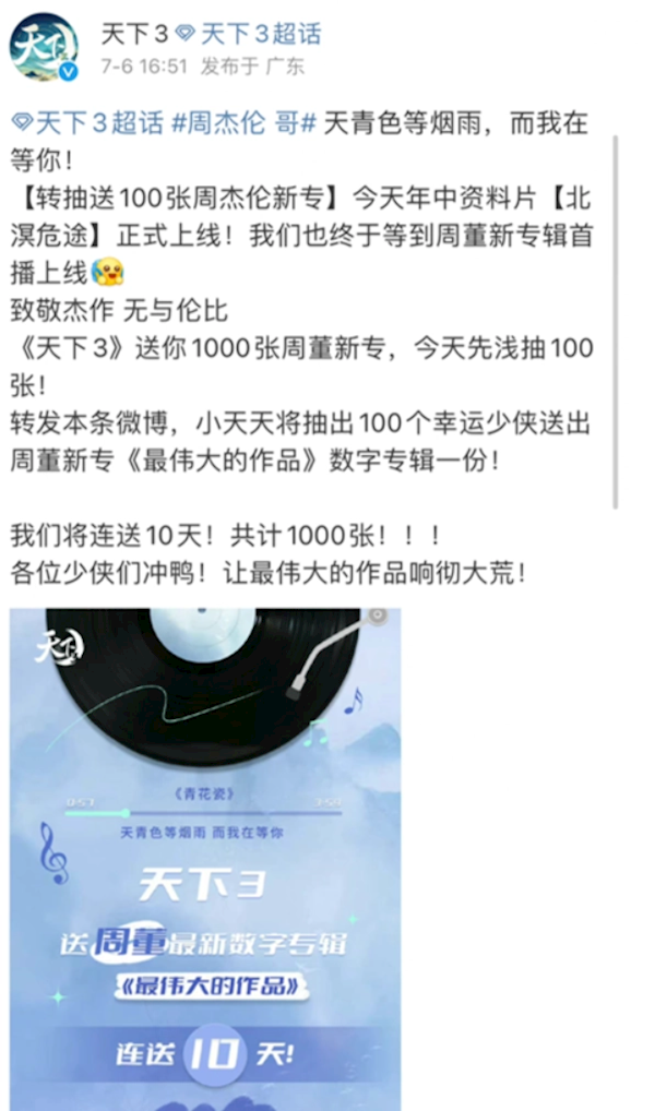 周杰伦二审败诉,网易《天下3》抽送专辑行为被判不构成不正当竞争