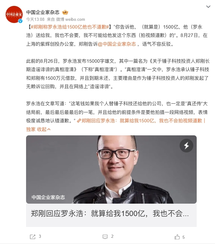 郑刚回应罗永浩长文:给我1500亿也不会道歉