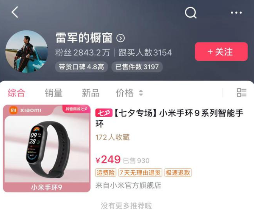 雷军抖音开橱窗,小米手环首上架:带货潜力无限