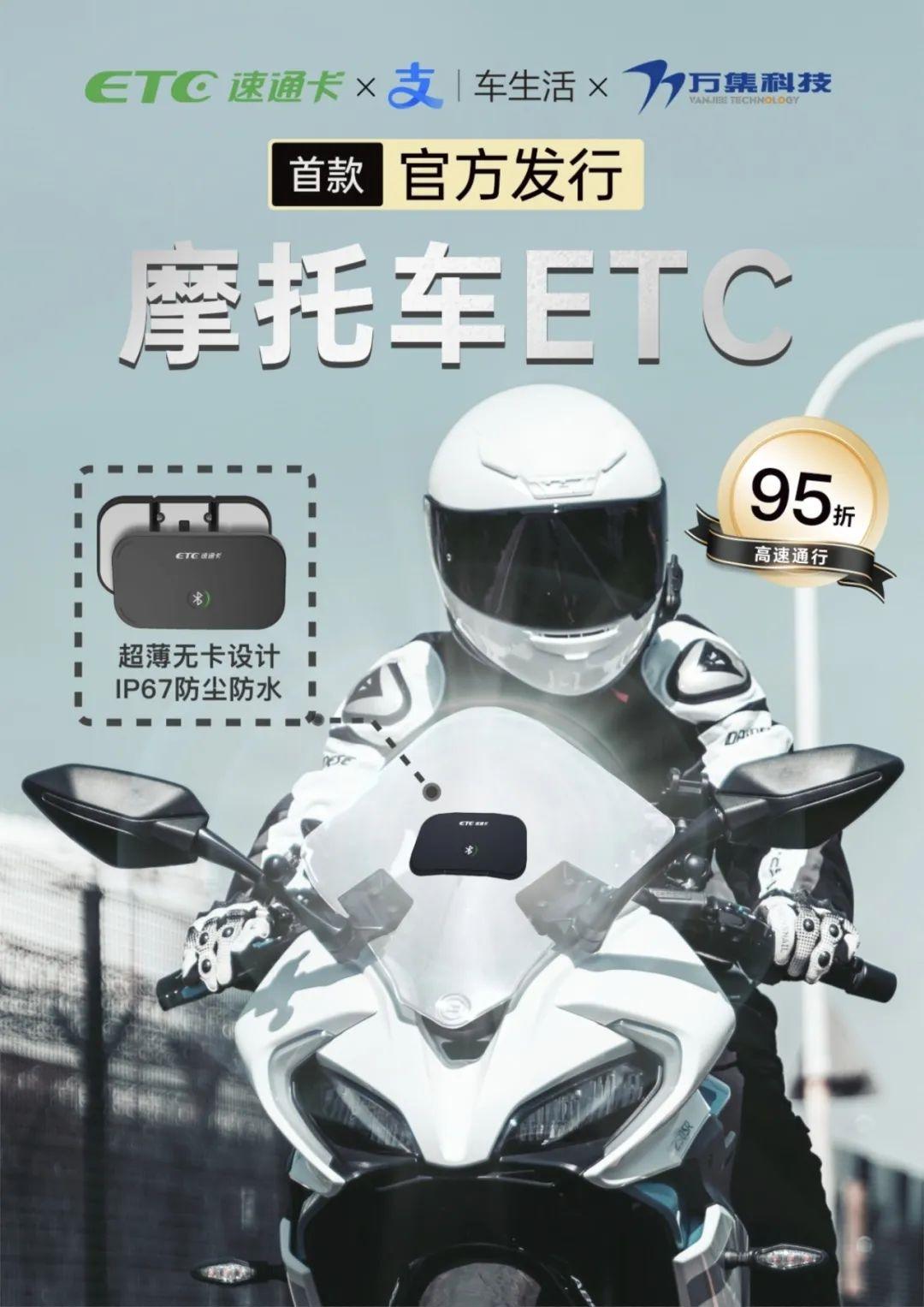 全国首款摩托车专用ETC在北京上线:标准与小型汽车相同