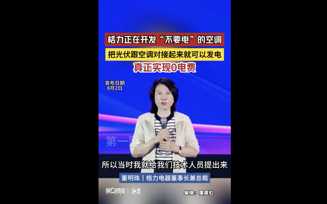董明珠揭示格力新突破:开发0电费光伏空调引领未来家电革命