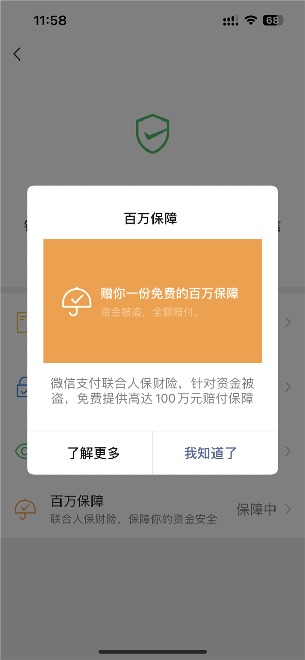 微信支付提醒:“百万保障”功能完全免费,收费消息均为诈骗!
