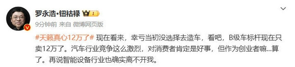 日产天籁价格下探至12万元,罗永浩感叹幸未进军造车行业