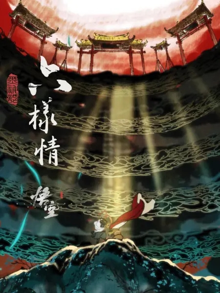 《黑神话:悟空》章节动画原版合集《六样情》定档9月17日上线B站
