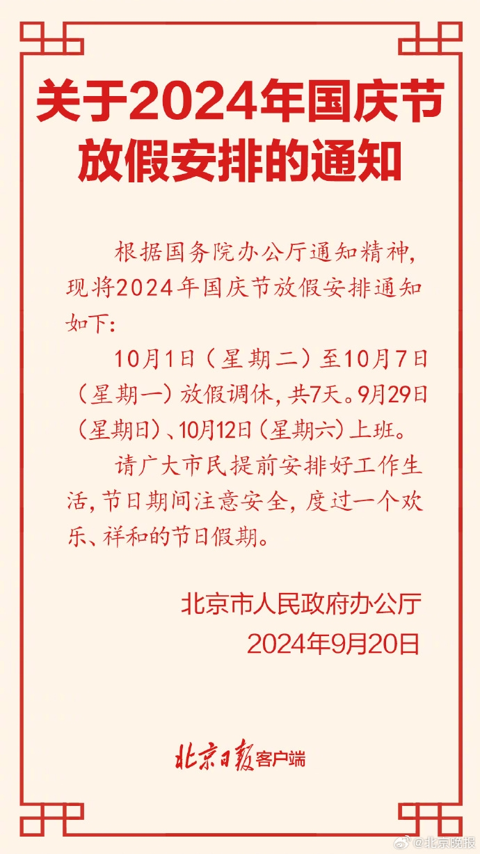 北京公布2024年国庆放假安排:7天假期调休,高速免费通行再现出行高峰