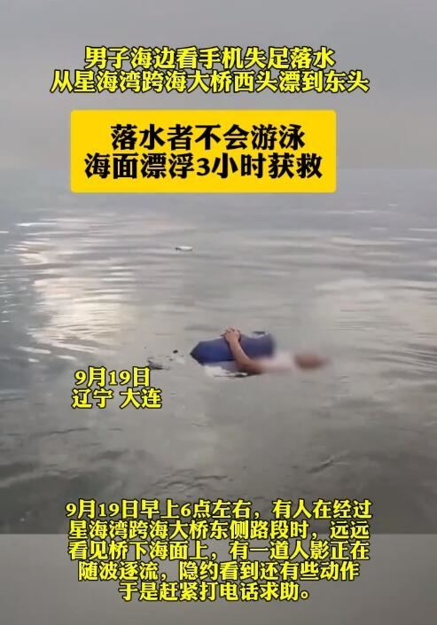 凌晨4点男子散步时因看手机失足坠海,海上漂浮3小时后获救