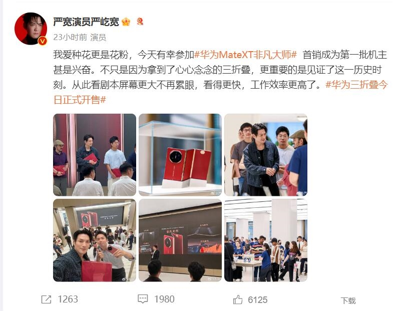演员严屹宽成华为Mate XT非凡大师首批用户:兴奋之情溢于言表,见证科技新历史