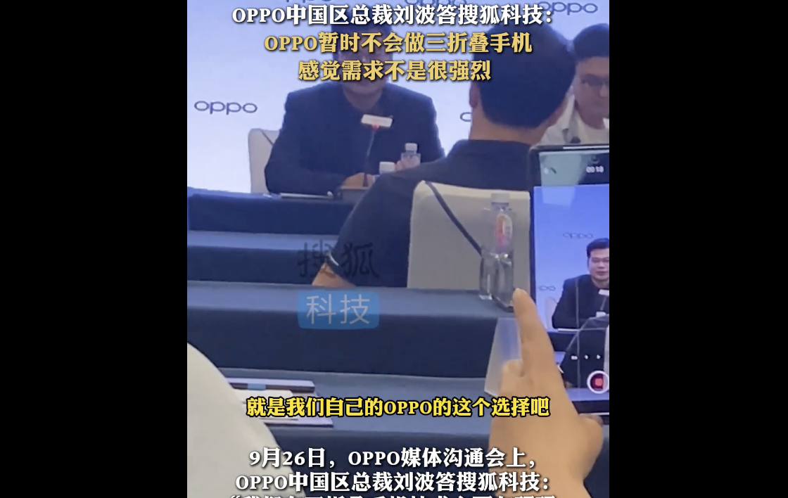 OPPO中国区总裁刘波谈三折叠手机:市场需求有限,暂不推出相关产品