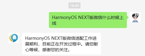 微信客服确认:HarmonyOS NEXT版微信正在开发,适配进展顺利