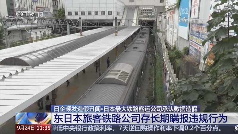 日本最大铁路客运公司隐瞒10年造假丑闻曝光：鞠躬道歉无法解决根本问题