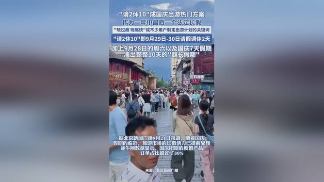 国庆假期“请2休10”灵活拼假走红:打工族追捧,每10人中有1人选择超长假期