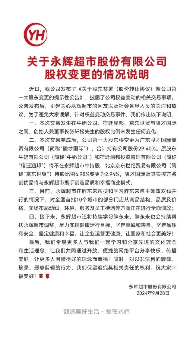 永辉超市回应“背刺胖东来”传闻:创始人张轩松股权未变,合作仍在继续