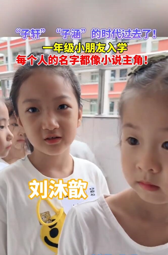 新生入学,子轩子涵渐成过去式,网友感叹:现在小朋友的名字更有“主角感”