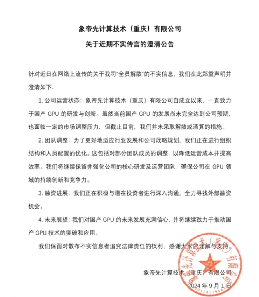 国产芯片能否迎来翻身?象帝先回应“全员被裁”传闻:公司仍在运营,正寻求融资机会