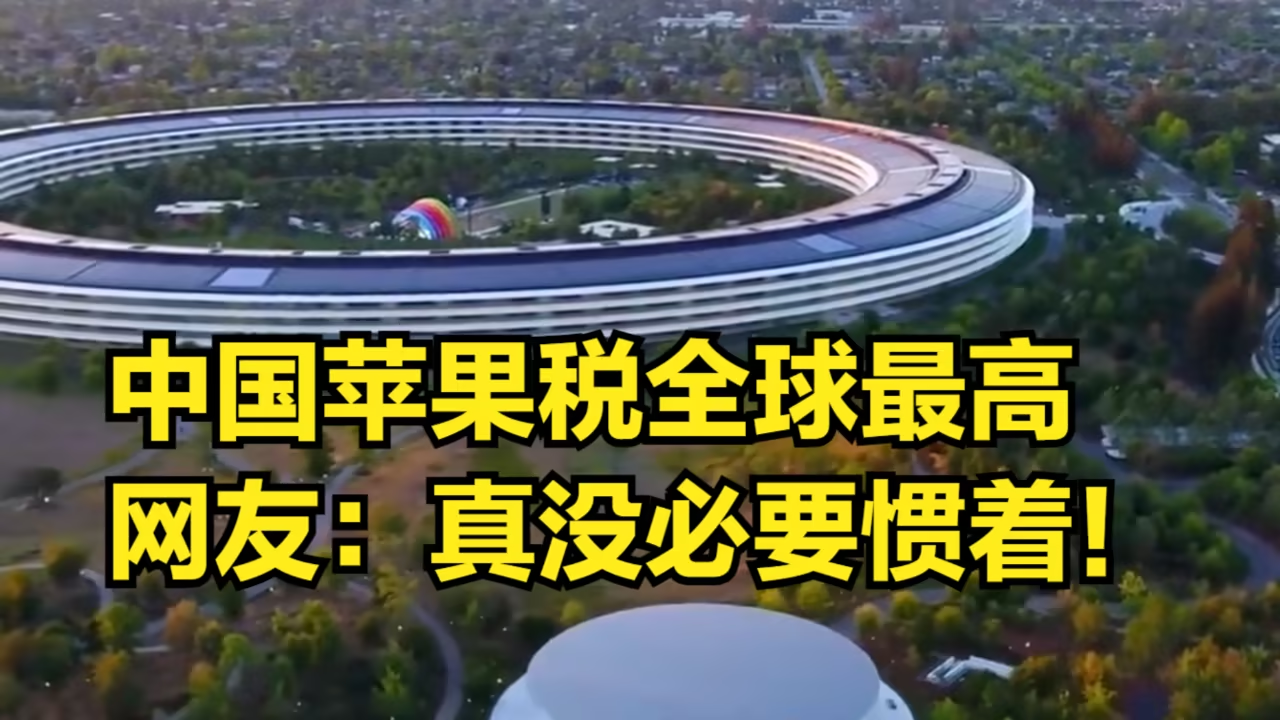苹果税收全球最高,中国一年贡献近400亿!《经济日报》批评垄断行为