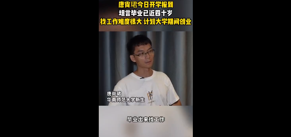 连续复读16年终报到!35岁唐尚珺计划大学期间创业,面临近四十岁找工作难题