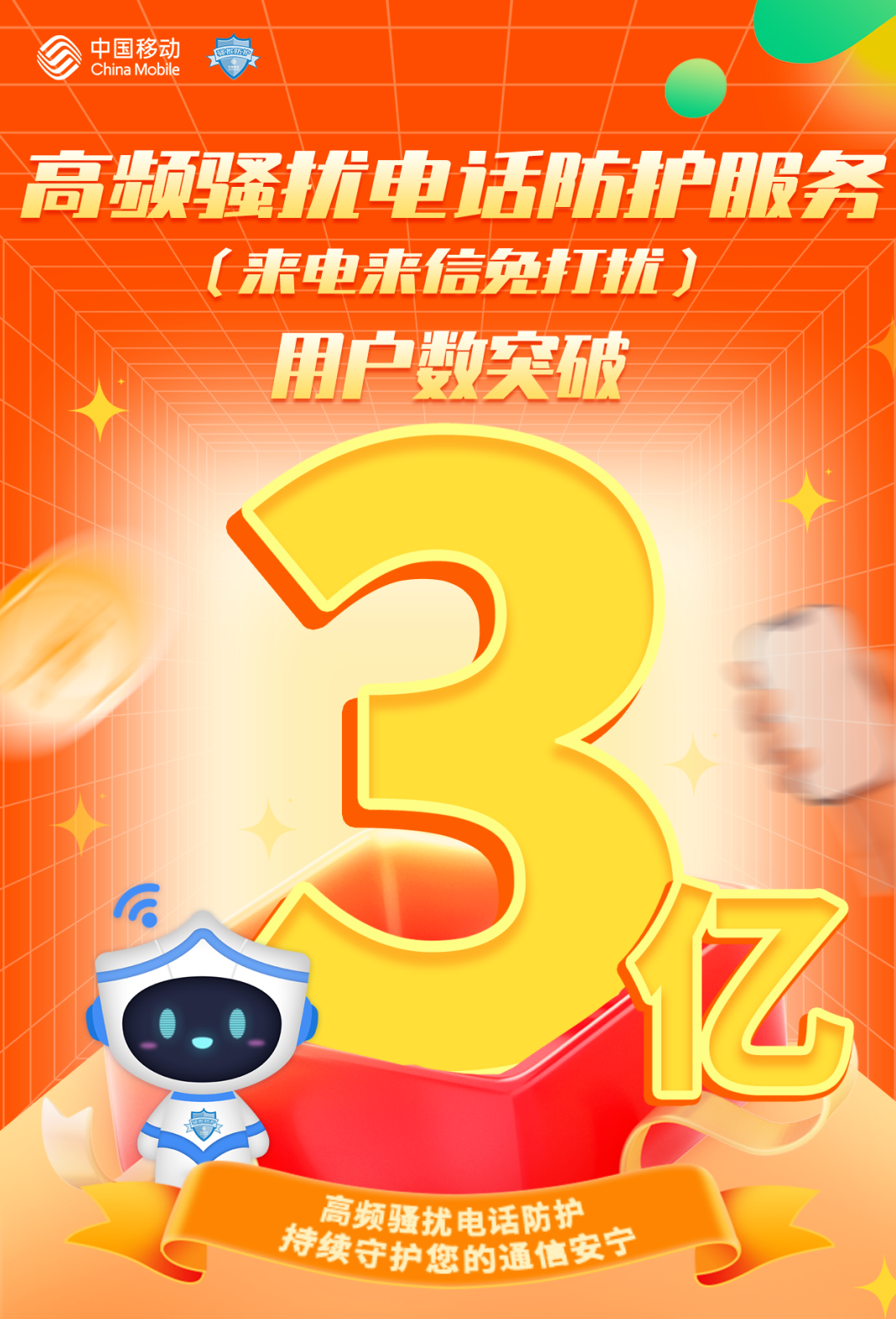 中国移动高频防护服务用户突破3亿:创新云端技术助力拦截骚扰电话!