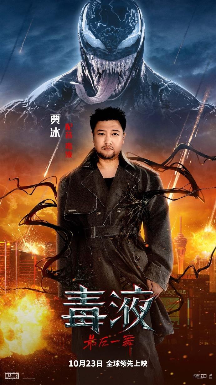 《毒液3:最后一舞》10月23日上映!贾冰担任毒液中文配音,带来独特东北风味