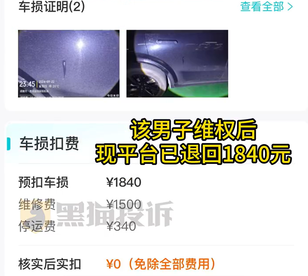 租车纠纷:760元租车遭遇“提灯定损”,消费者被扣1840元引发不满