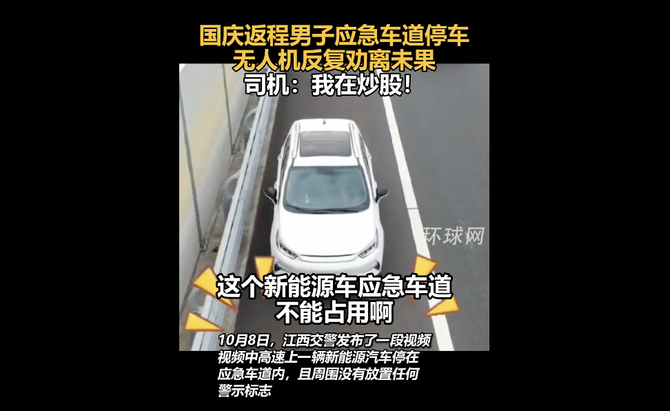 男子在应急车道停车“炒股”被无人机喊话仍不走,司机淡定回应:我在炒股