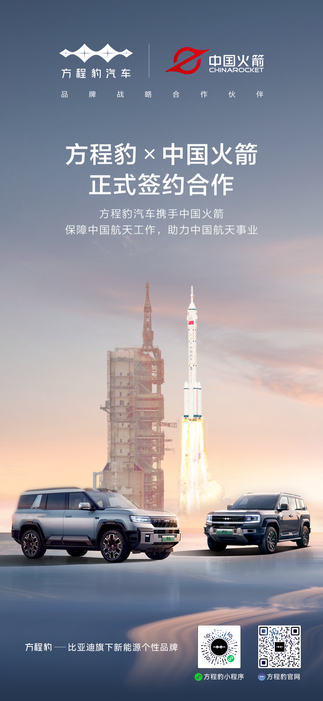 比亚迪方程豹汽车与中国火箭达成合作,将参与航天保障工作
