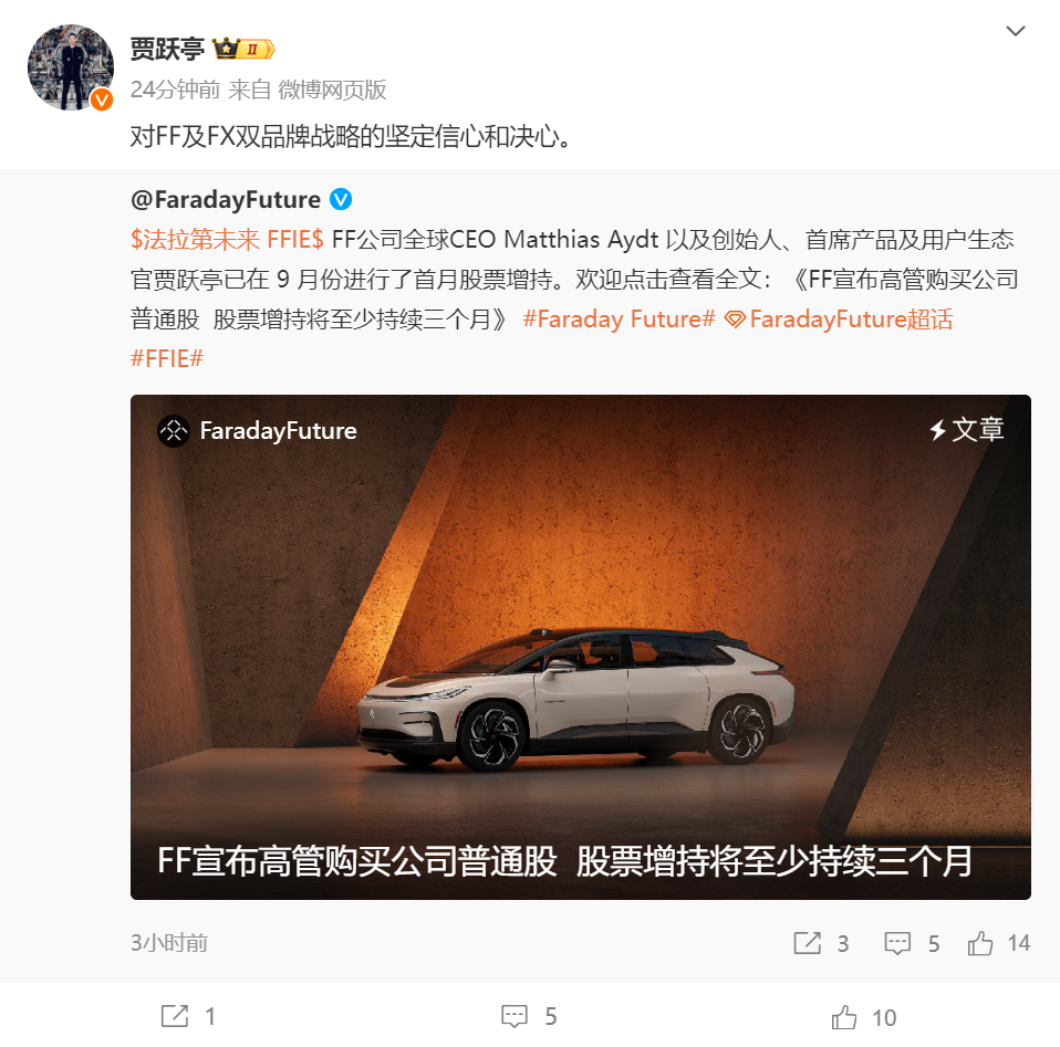 贾跃亭以工资购入公司股票,表达对FF及FX双品牌战略的坚定信心