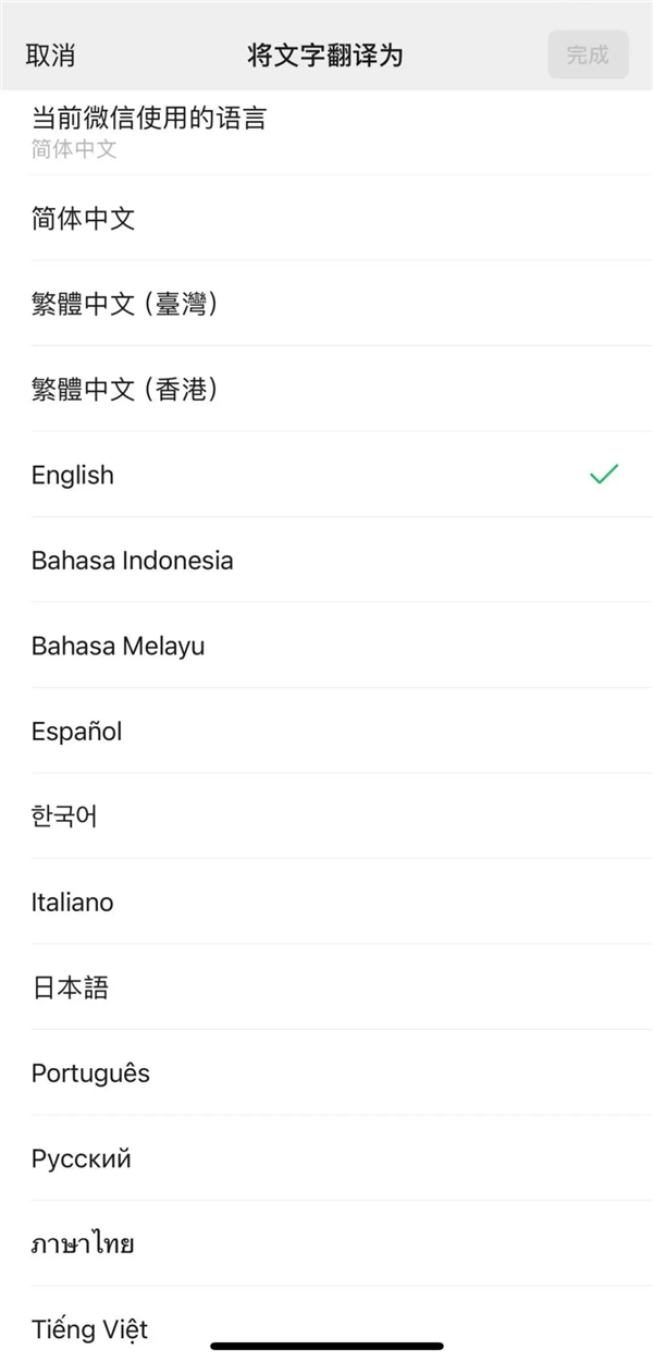 微信推出小程序翻译功能:支持18种语言一键翻译