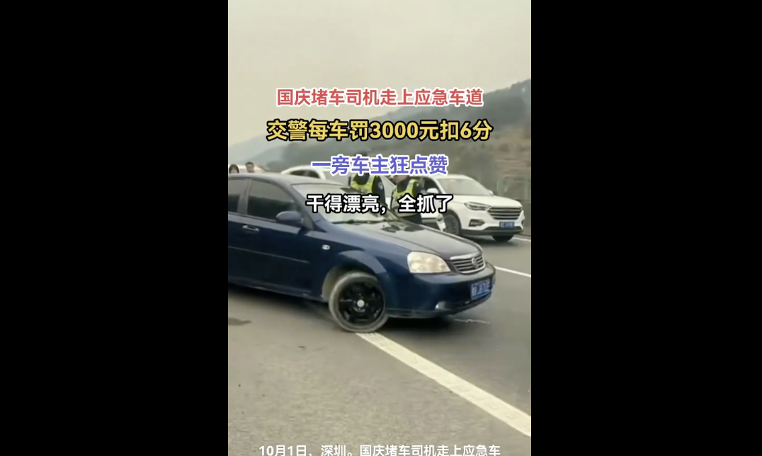 国庆假期多名司机因占用应急车道被罚款,网友点赞支持严惩