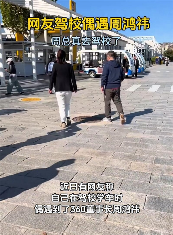 54岁周鸿祎现身驾校 学车备战驾照:从“副驾司机”到正式车主