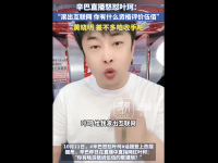 辛巴直播怒斥叶柯，引发对伍佰言论争议风波