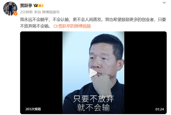 贾跃亭再发声:绝不躺平认输,两年内还清债务重回中国