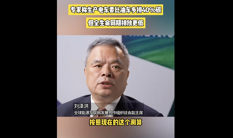 专家:新能源汽车生产环节碳排放比燃油车高40%,但全寿命周期仍有优势
