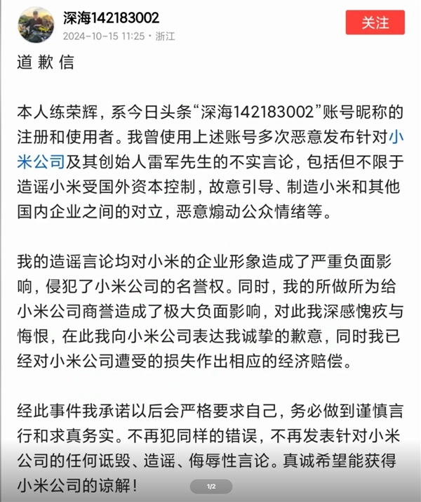 造谣小米被外资控制等内容，一网友公开致歉并赔偿小米公司