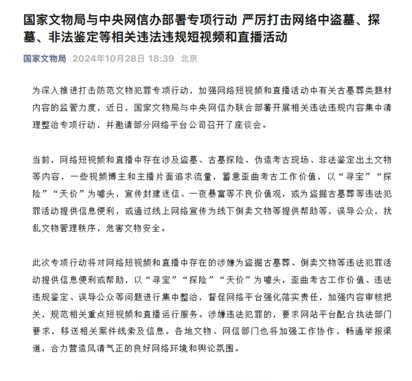 国家文物局与网信办联合发文：严打探墓、非法鉴定等违规直播和短视频